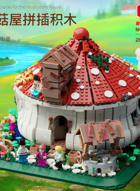 聚航MOC街景系列灯光版蘑菇屋儿童益智拼装积木玩具86006