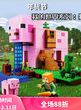 我的世界猪圈猪猪房屋21170儿童益智拼装积木玩具11585