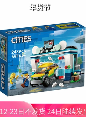 中国积木城市系列洗车场60362男女孩子益智拼装玩具儿童节礼物