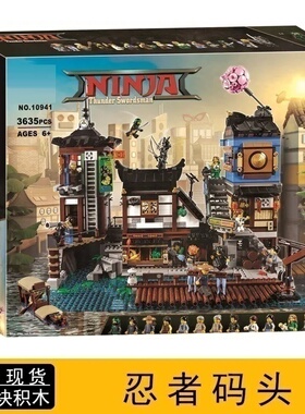 中国积木幻影忍者城市码头70657男孩子大型拼装儿童玩具礼物10941