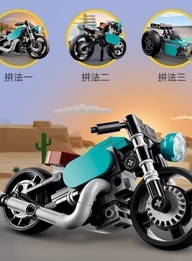 中国积木创意百变3合1复古摩托车31135男孩益智拼装玩具儿童礼物