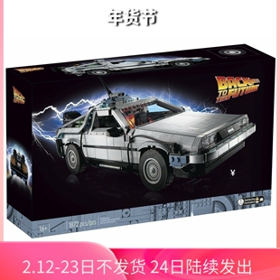 10300回到未来时光机器德罗宁跑车男孩拼装中国积木玩具