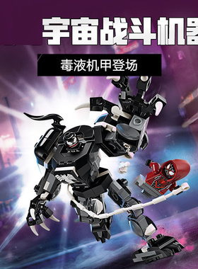 中国积木超级英雄76276毒液机甲大战迈尔斯莫拉莱斯男孩拼装玩具