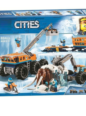 中国积木城市极地移动勘探基地60195儿童拼装玩具男孩子礼物10997