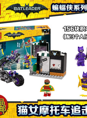 中国积木超级英雄蝙蝠侠电影猫女摩托车追击70902拼装玩具10627