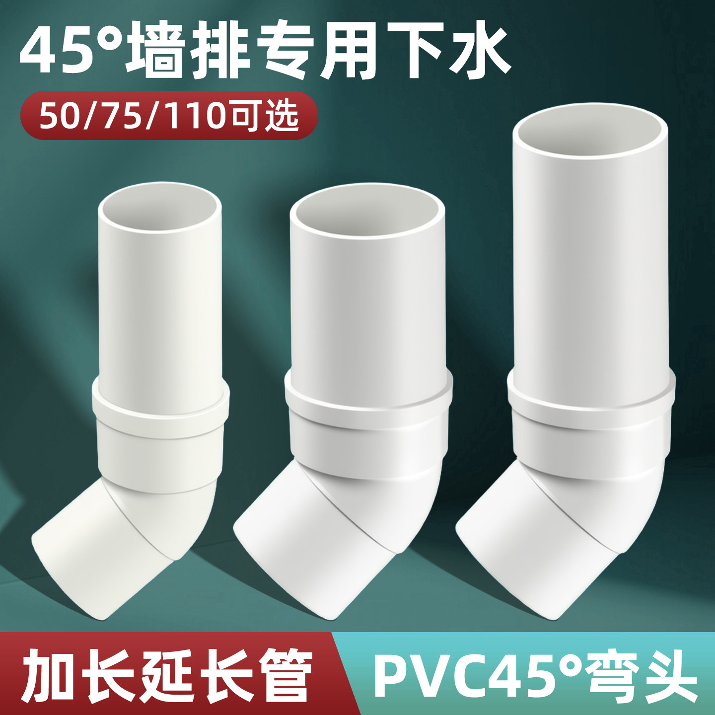 45度墙排下水管接头卫生间洗手盆50/75PVC排水管移位加高延长弯头