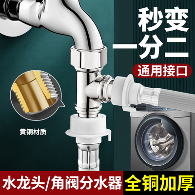 水龙头一分二转接头洗衣机三通