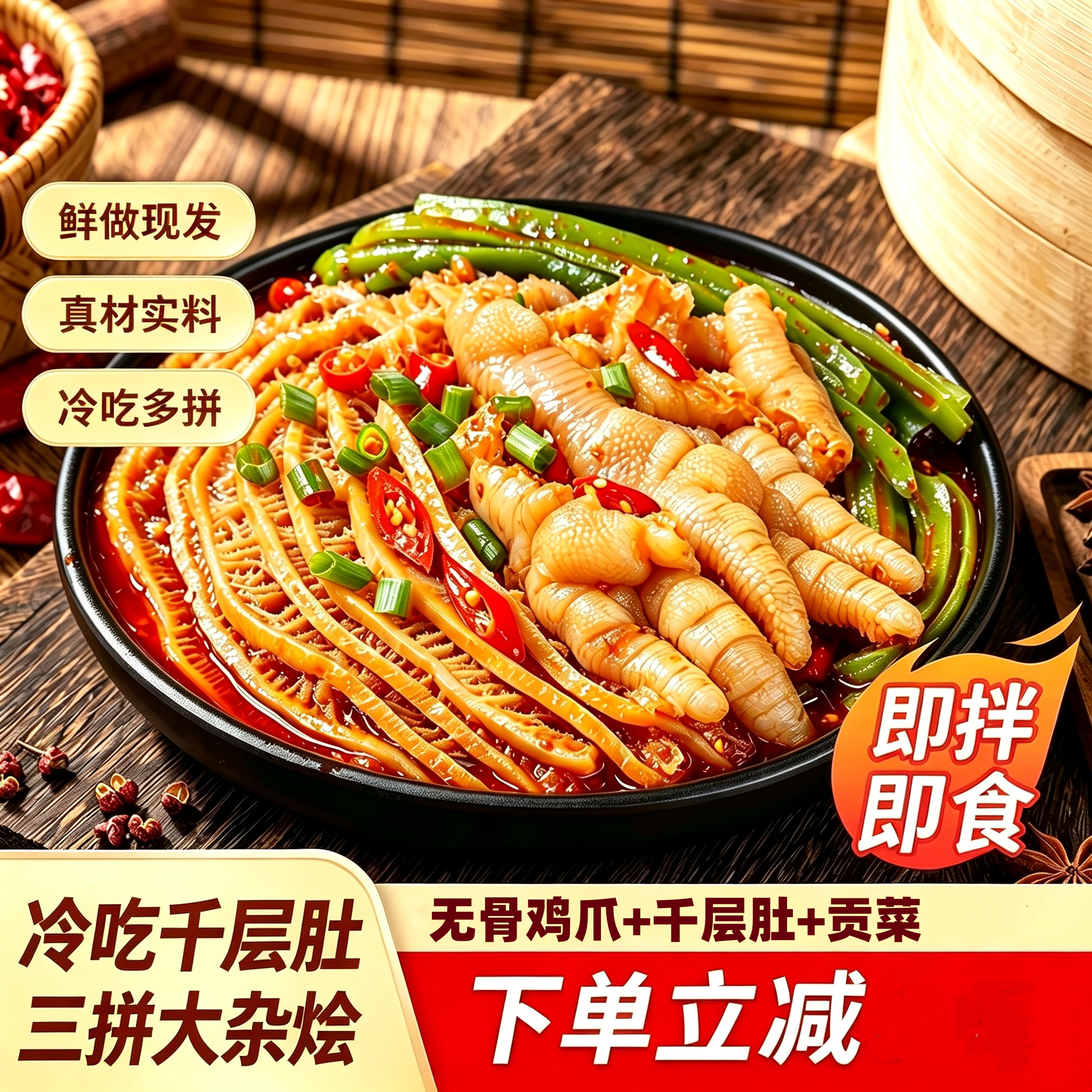 去骨鸡爪+千层肚+贡菜双拼3拼鸡肉大杂烩川香红油香辣鲜辣