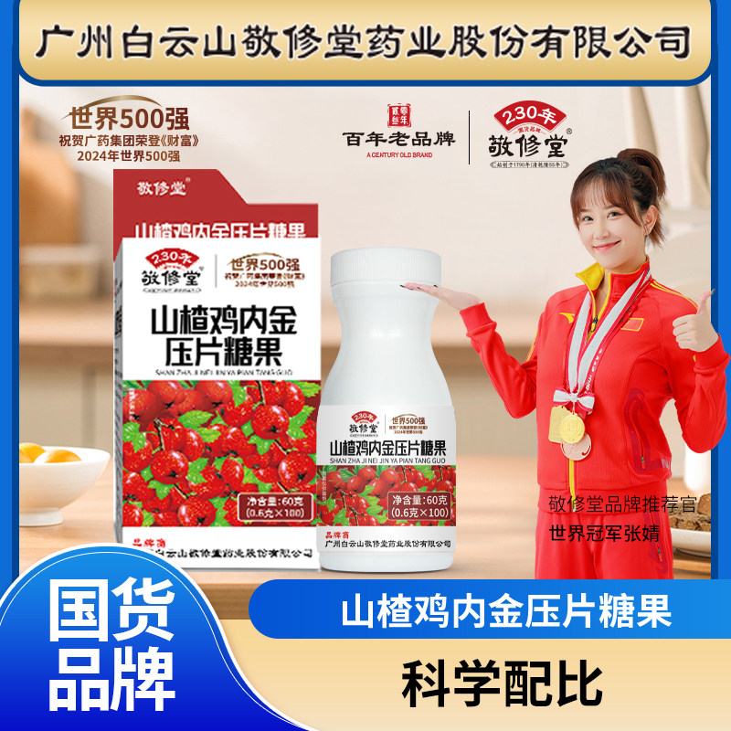 敬修堂*山楂鸡内金压片糖果100片,传统滋补营养品,鸡内金,淘宝优惠券,粉丝福利购,淘宝优惠卷