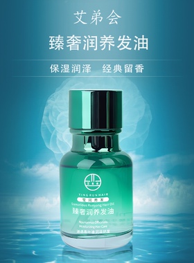 艾弟会护发精油理发店专用女香味持久留香防分叉干枯改善修护毛躁