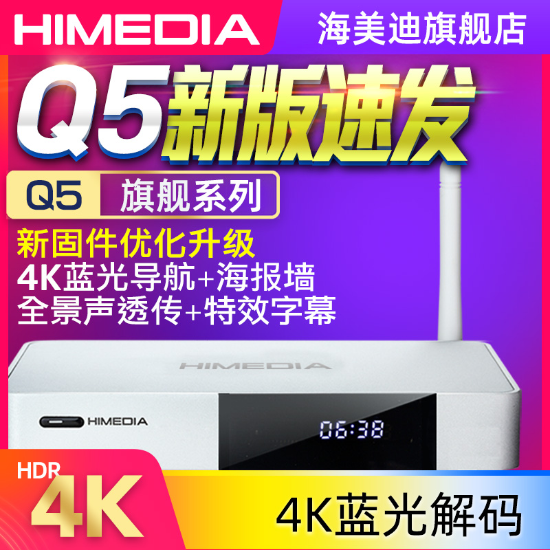 海美迪 Q5四代PLUS4K网络电视高清机顶盒子家用无线3D硬盘播放器 Изображение 1 海美迪 Q5四代PLUS4K网络电视高清机顶盒子家用无线3D硬盘播放器 Изображение 1