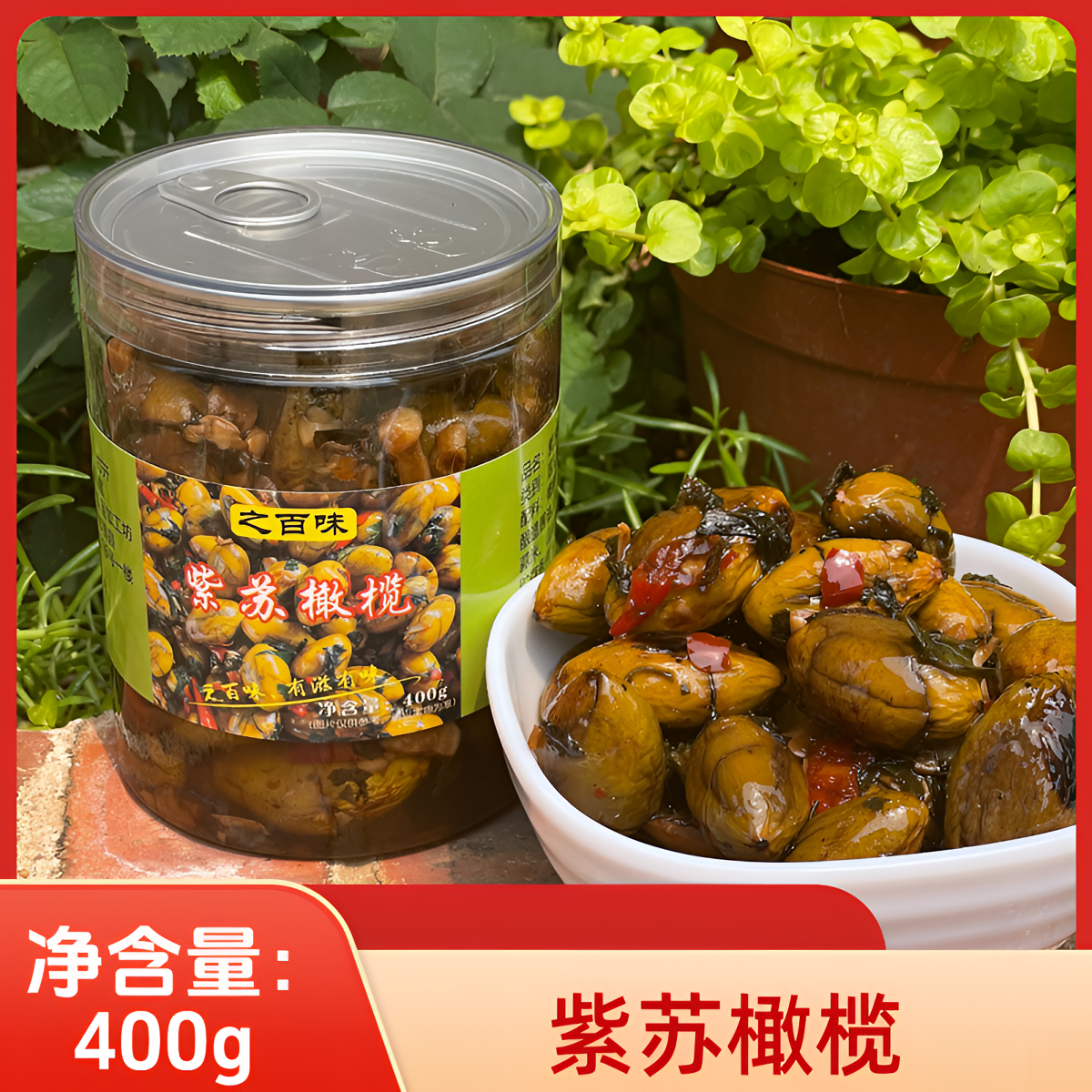 广西横州特产之百味紫苏橄榄 新鲜腌制脆爽鲜辣即食下饭菜