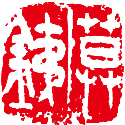 吴昌硕篆刻印花印谱电子资料/流派印秦汉印古玺战国玺