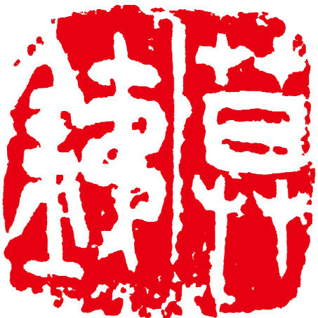 吴昌硕篆刻印花印谱电子资料/流派印秦汉印古玺战国玺