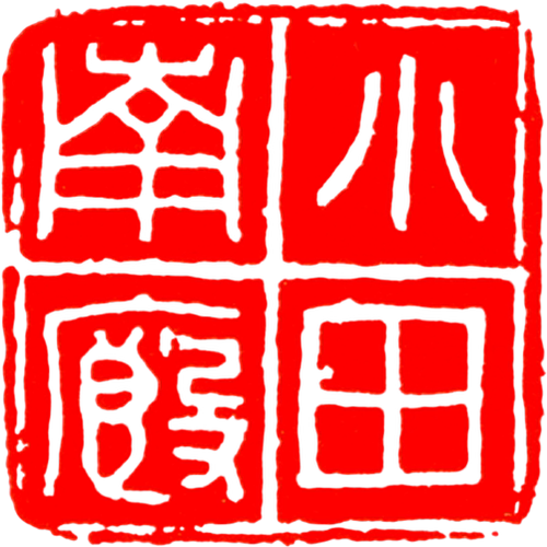 秦印篆刻高清印花印拓印谱电子资料/古玺秦汉印战国玺流派印