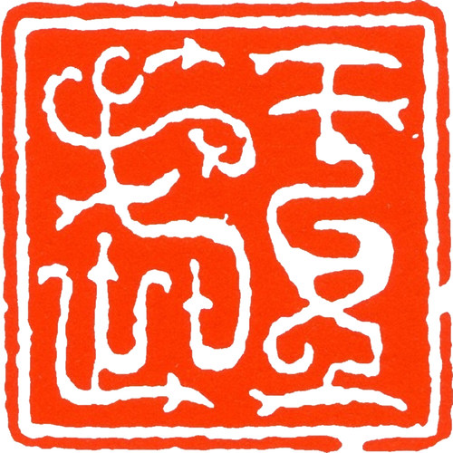 鸟虫篆印谱合集PDF电子资料\篆刻印花印谱秦汉印古玺战国玺