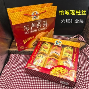 即食香港怡诚牌瑶柱丝礼盒6瓶干贝丝扇贝丝海鲜礼盒罐头正品好礼