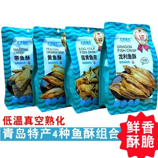 青岛大洋渔夫即食海味黄鱼酥龙利带鱼酥蛋黄鱼皮酥休闲海鲜零食