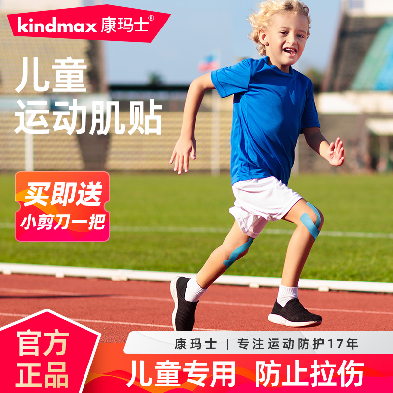 康玛士儿童肌肉贴运动拉伤