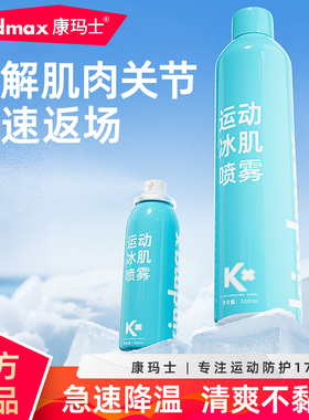 康玛士运动冷冻喷雾剂足球篮球马拉松肌肉损伤降温舒缓冰肌喷雾剂