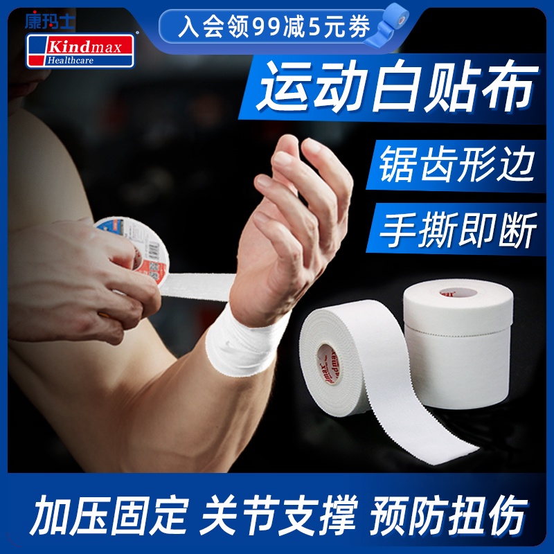 康玛士白贴布运动胶布篮球打脚胶带手指绷带足球脚踝关节固定绑带