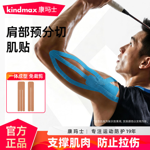 康玛士预分切肌肉贴肩部专用
