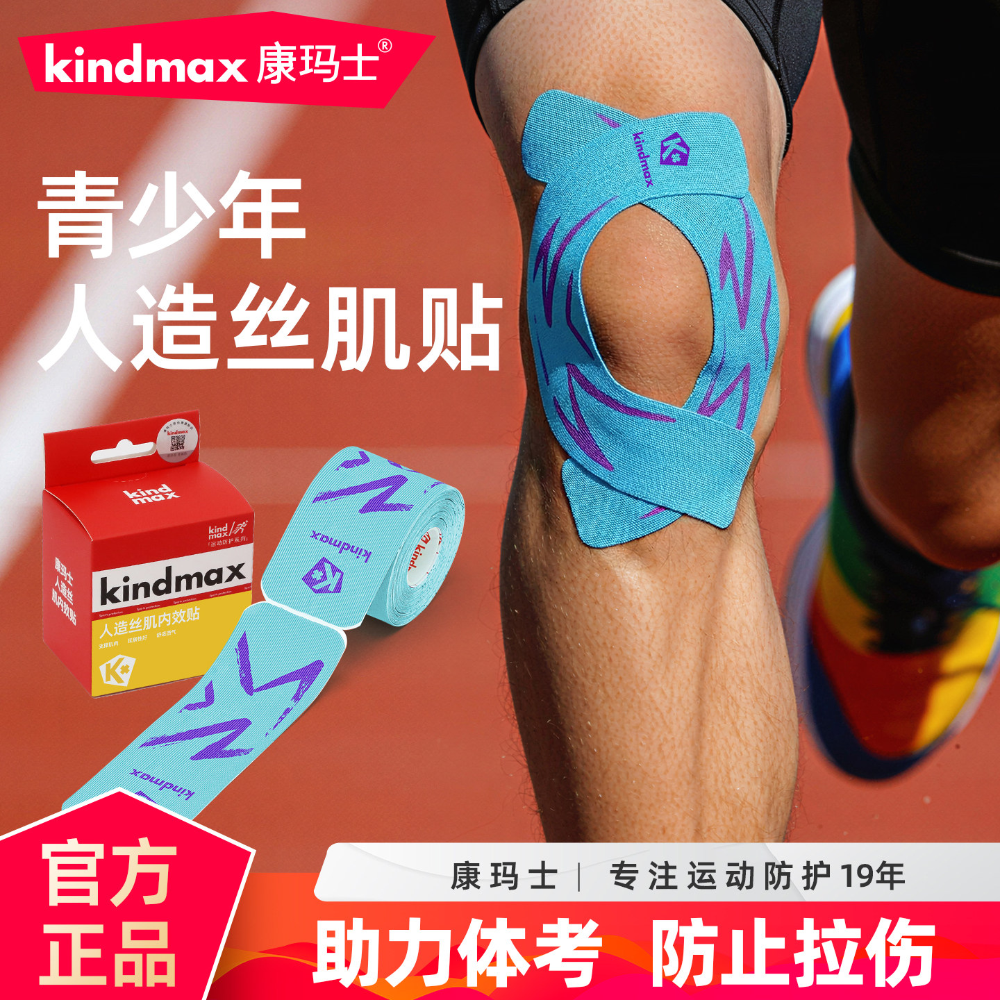 康玛士儿童肌肉贴运动专用人造丝肌贴小学生膝盖脚踝预防肌肉拉伤,运动/瑜伽/健身/球迷用品,运动绷带/肌肉贴,淘宝优惠券,粉丝福利购,淘宝优惠卷