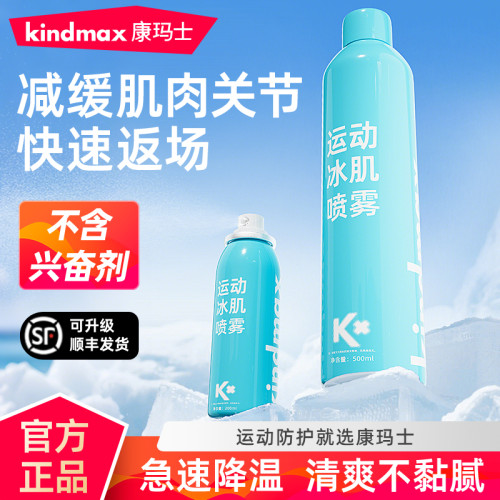 康玛士冷冻剂运动喷雾剂降温舒缓