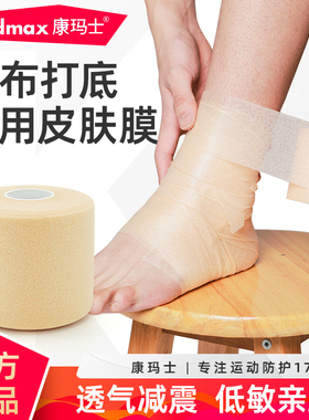 康玛士皮肤膜篮球打脚运动髋骨带固定脚踝绷带打底羽毛球拍减震膜