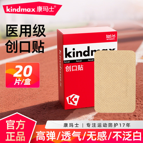 康玛士运动创口贴医用大号高弹力防水透气伤口处理护创防刮防磨贴