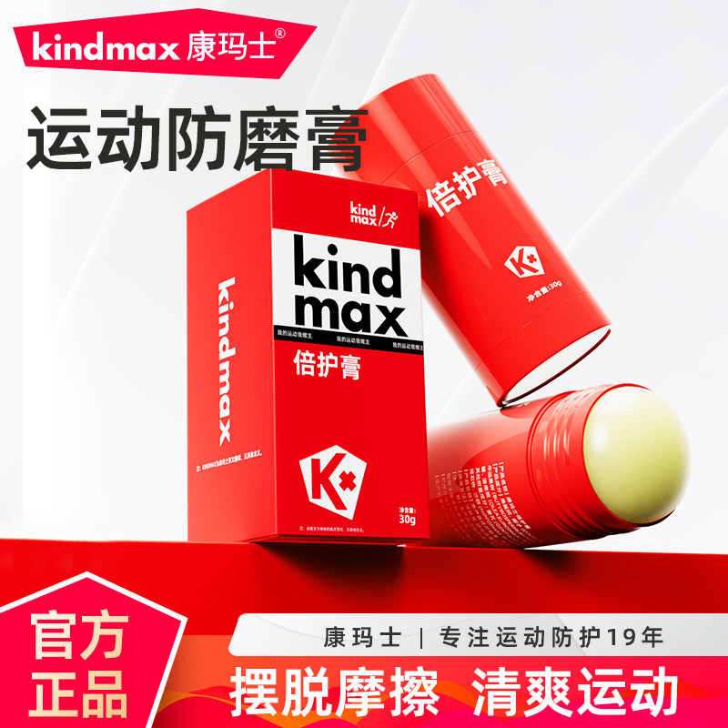 康玛士防磨膏马拉松跑步骑行运动员专用大腿内侧倍护膏防摩擦神器
