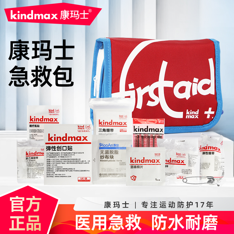 康玛士医用急救包运动户外便携式