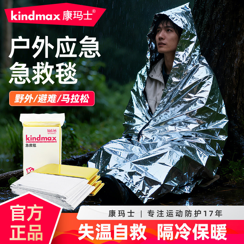 康玛士户外应急保温毯防寒保暖急救毯防晒野外生存加厚便携压缩毯