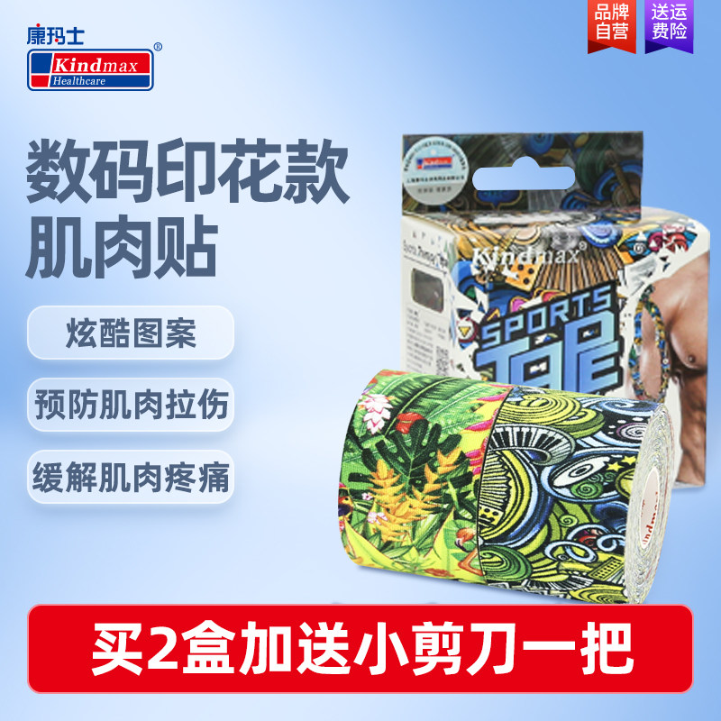 康玛士数码印花肌肉贴运动绷带专业肌肉贴肌内效贴布拉伤贴肌能贴高性价比高么？