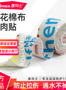 康玛士印花肌贴专业运动肌肉贴弹性胶带弹力贴布肌肉拉伤贴酸痛贴