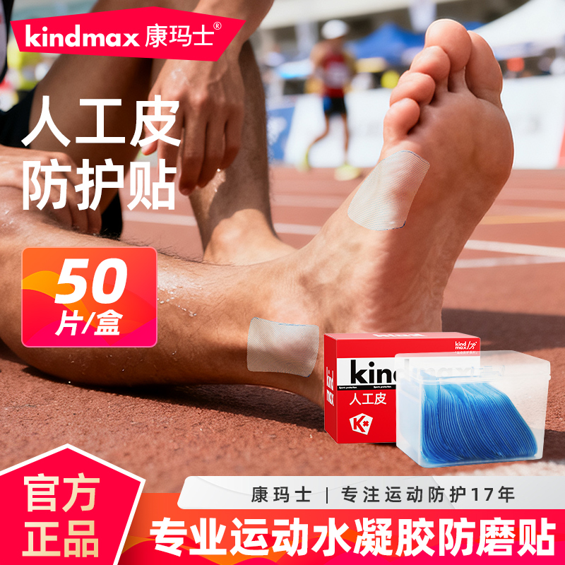 康玛专业运动防磨脚贴可裁剪