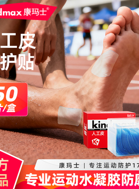 康玛士防磨脚贴脚后跟脚趾脚掌侧边足球篮球专业运动水凝胶防磨贴