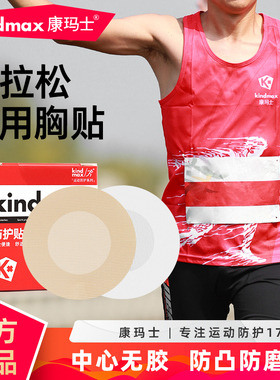 康玛士马拉松胸贴男士专用乳贴隐形防凸点防磨超薄透气跑步乳头贴