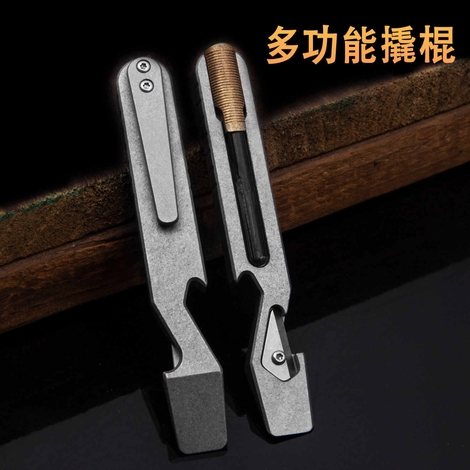 TC4钛合金多功能撬棍起子 户外求生存打火器随身EDC工具开瓶器