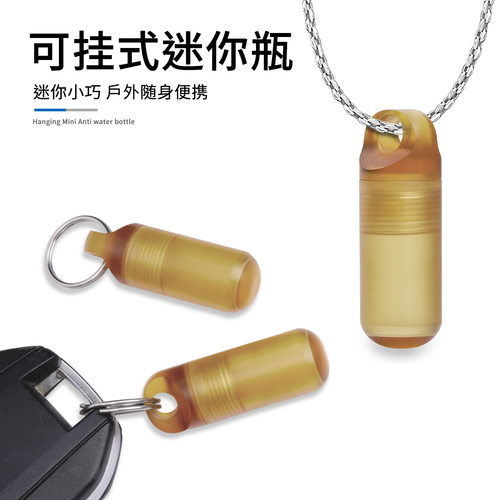 便携迷你防水仓PEI密封罐随身瓶子瓶户外EDC瓶