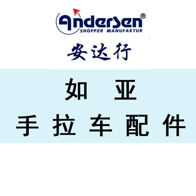 德国andersen安达行配件手拉车