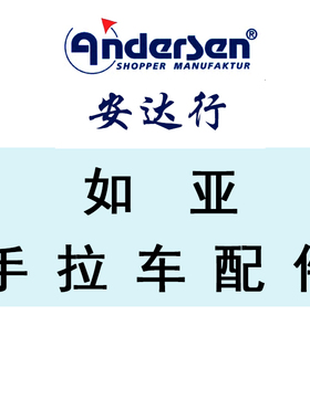 德国ANDERSEN安达行制造进口手拉车购物车行李车买菜车如亚配件