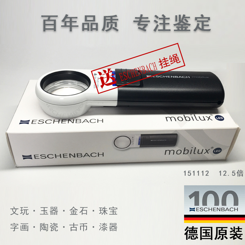 德国ESCHENBACH原装进口12.5倍带灯古玩珠宝鉴定手持放大镜151112