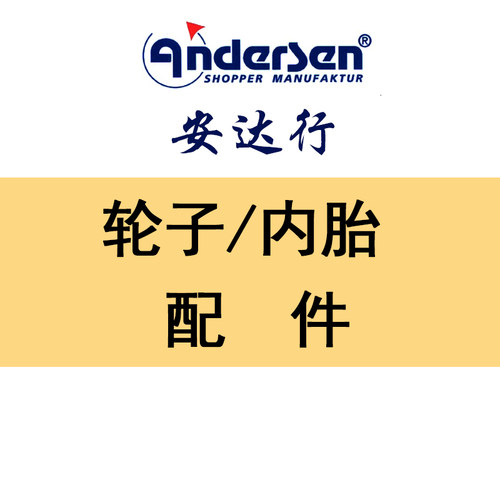德国andersen安达行各种手拉车