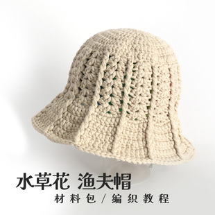 零基础 秋冬帽子教程材料包 水草花渔夫帽 灌芯棉钩针编织材料包