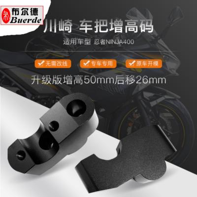 布尔德川崎忍者Ninja400改装6501000SX车手把加高码车头增高5公分