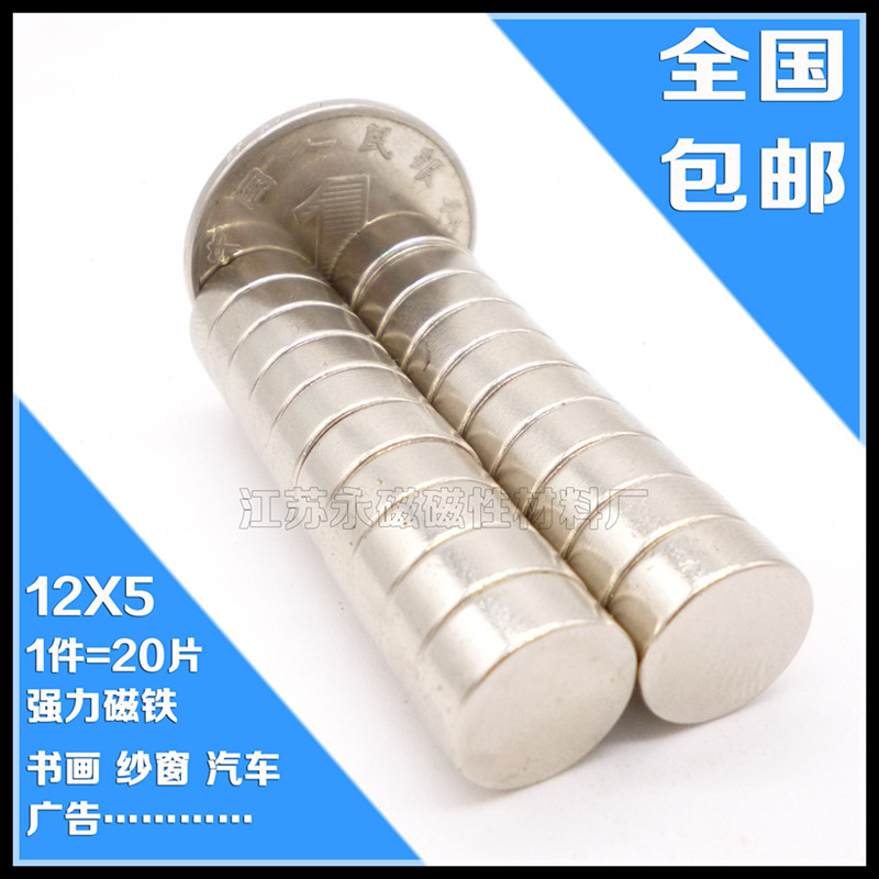 稀土钕铁硼超强磁铁12x5 圆形强磁 稀土强力磁钢吸铁石 包邮20片