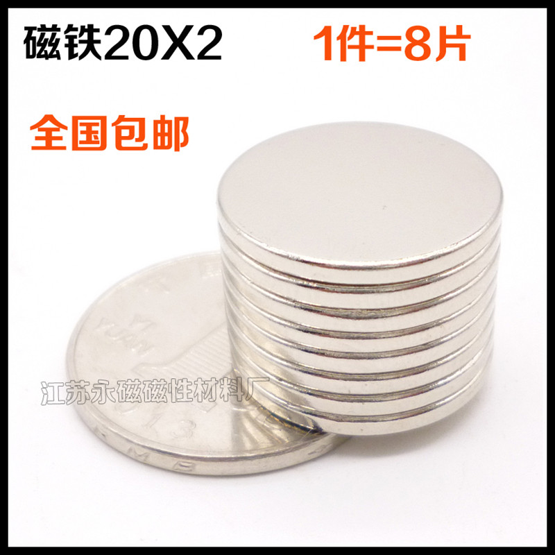 稀土钕铁硼超强磁铁20x2 圆形强磁20*2 强力磁钢吸铁石 包邮8片