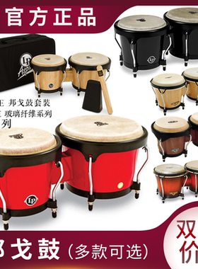 LP  ASPIRE玻璃纤维\CP木邦戈鼓BONGOS套装拉丁打击乐器古巴小鼓