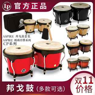 LP  ASPIRE玻璃纤维\CP木邦戈鼓BONGOS套装拉丁打击乐器古巴小鼓